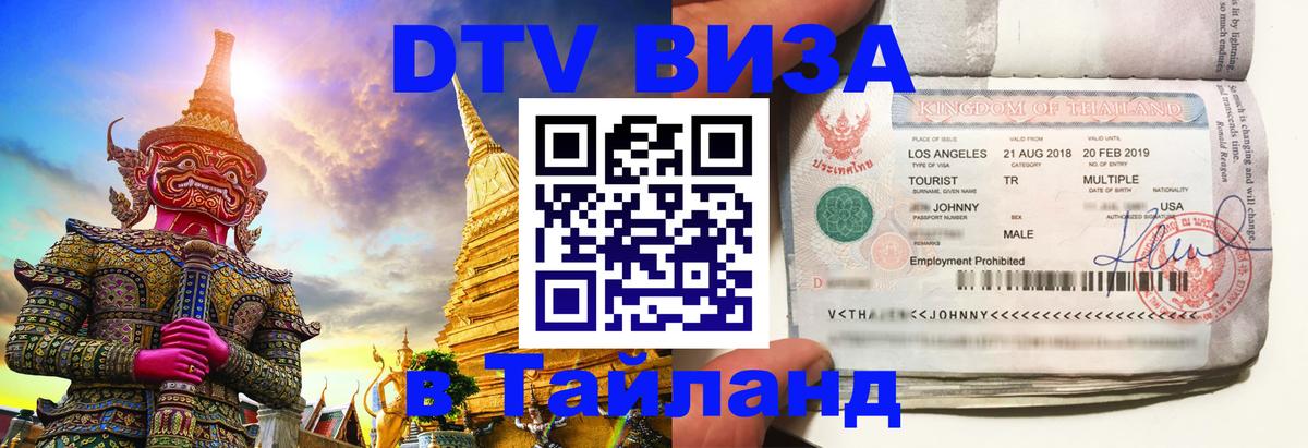 Долгосрочная виза DTV в Тайланд Буэнос-Айрес 