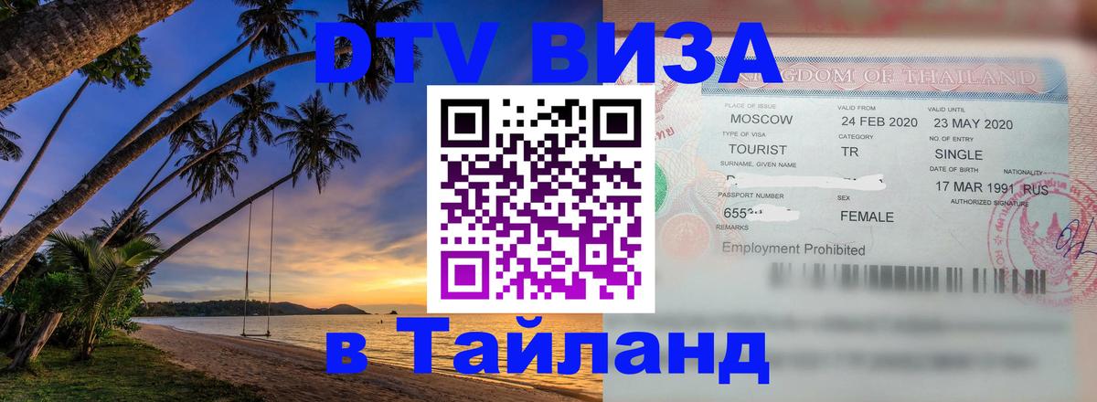 DTV Visa Thailand — прайс и условия, виза без дополнительных документов - 